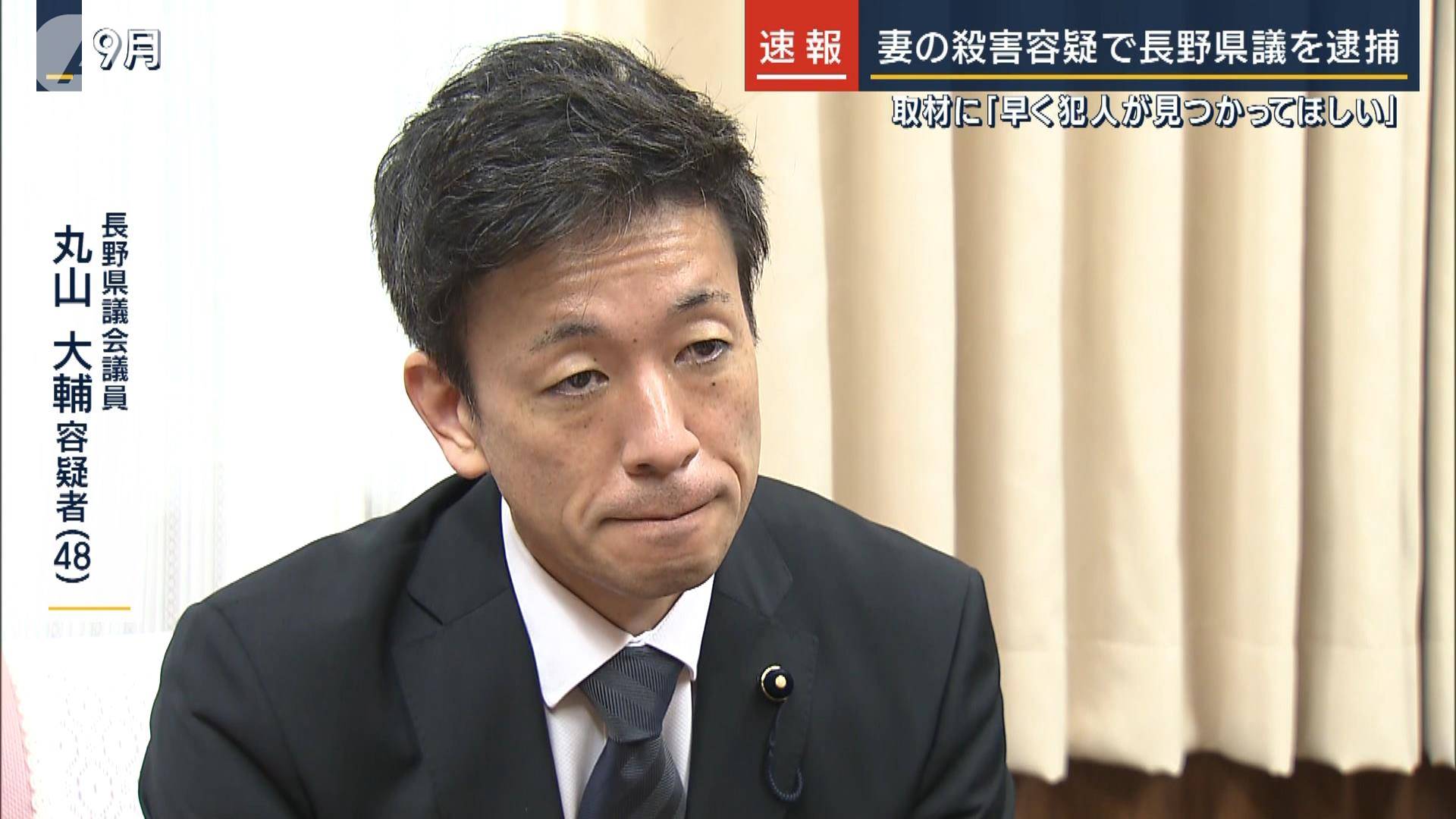 速報】妻殺害の疑いで長野県議の丸山大輔容疑者を逮捕