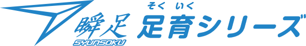 瞬足　足育（そくいく）シリーズ