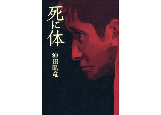 楽天ブックス: 死に体 - 沖田臥竜 - 9784846204242 : 本