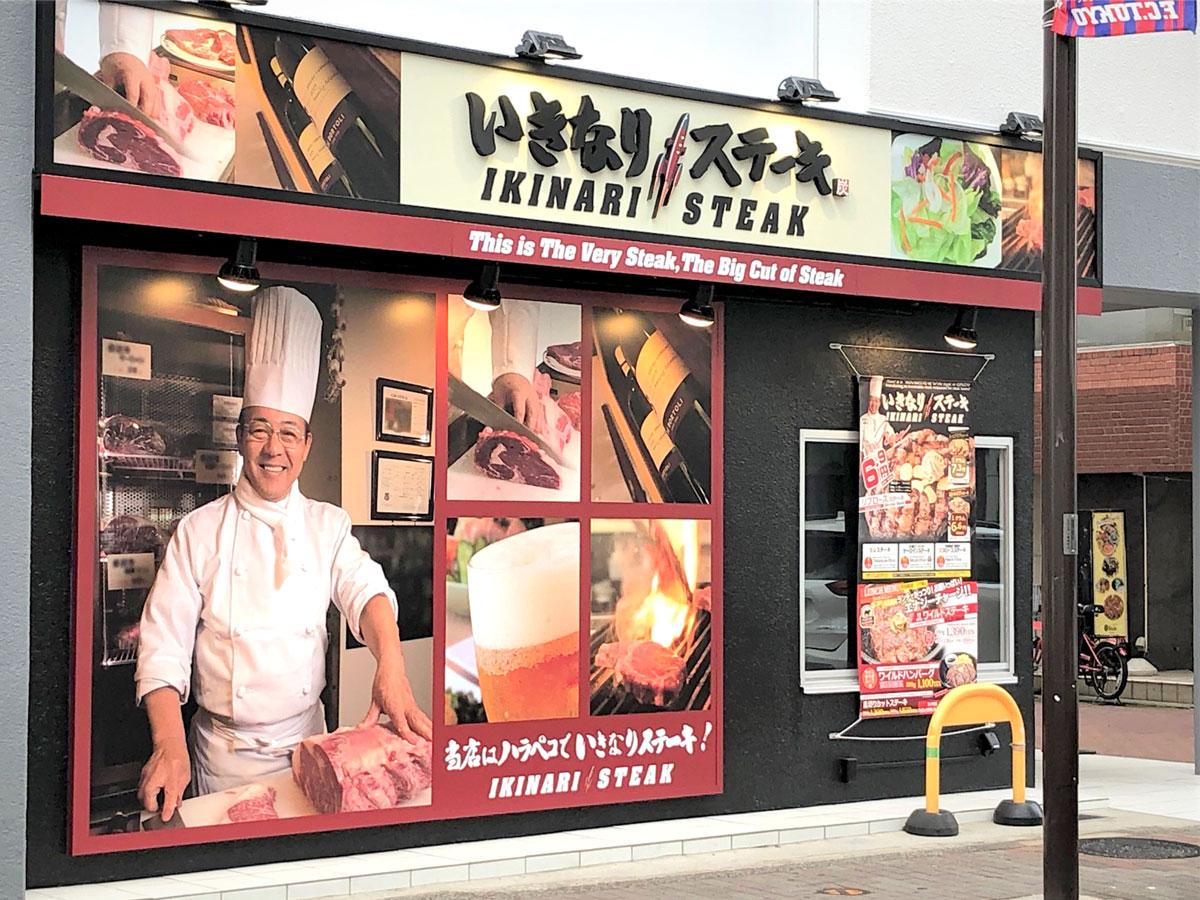調布銀座に「いきなり！ステーキ」 全席椅子席、市内2店舗目 - 調布経済新聞