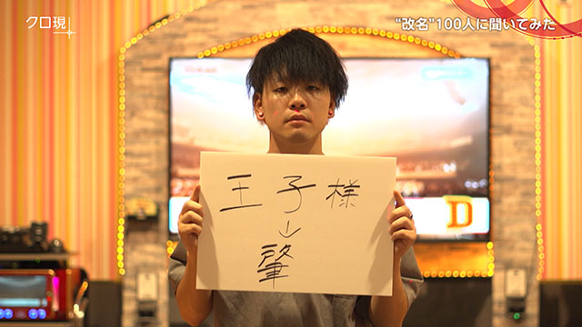 改名”100人】キラキラネーム 私が名前を変えたワケ - NHK クローズアップ現代 全記録