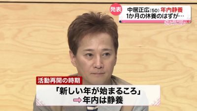 中居正広さん 1か月休養のはずが…年内の活動休止「体力、筋力の回復を図るコンディションまで整いませんでした」