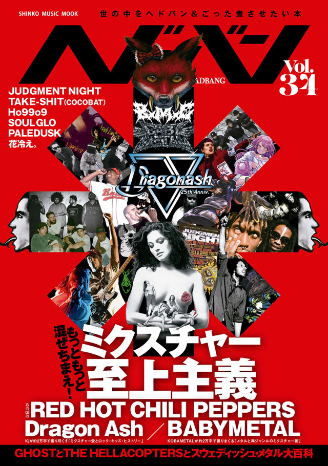 レッド・ホット・チリ・ペッパーズ＆ミクスチャー・ロック特集 『ヘドバン Vol.34』発売 - amass