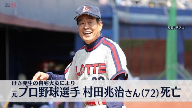 元プロ野球選手の村田兆治さん（72） 自宅の火災により死亡(日テレNEWS) - goo ニュース
