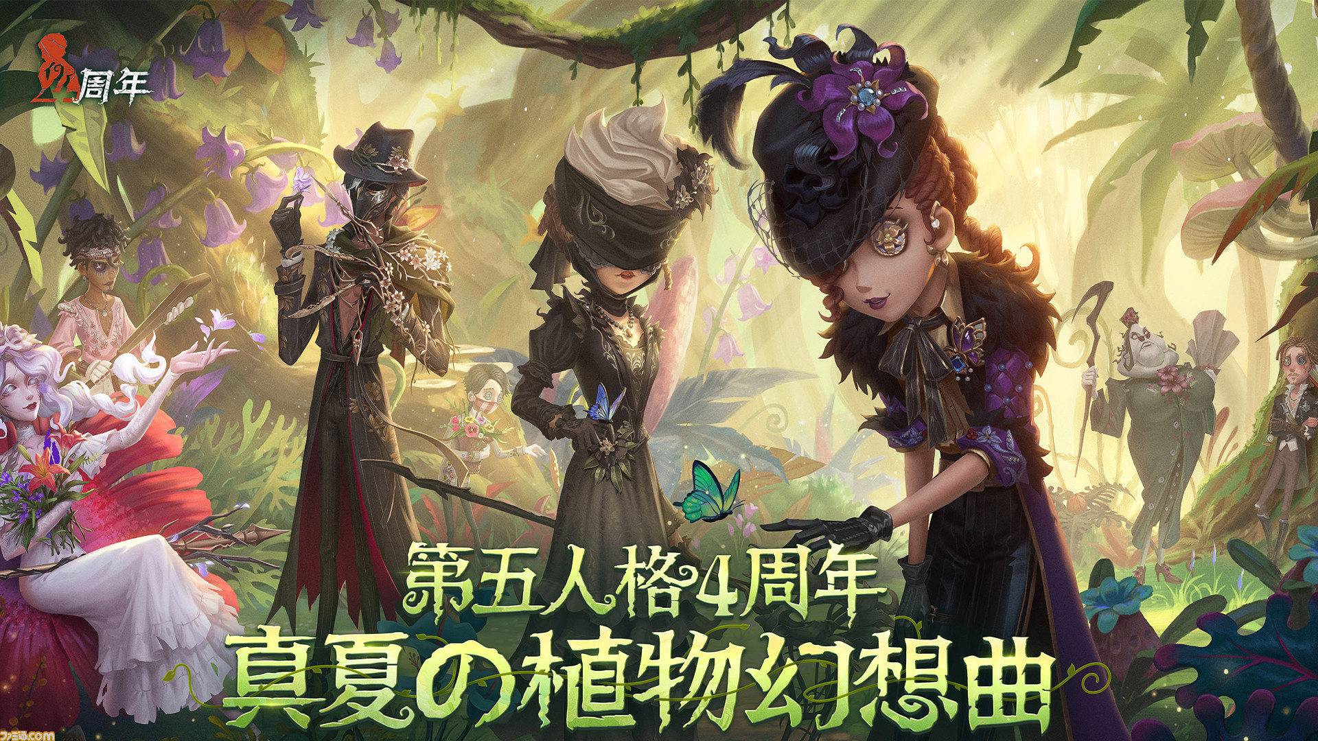 Identity V 第五人格』4周年イベント開催。限定落書きや限定アイコン、一等航海士衣装、SSR衣装永久開放カードなどの報酬を獲得しよう | ゲーム・エンタメ最新情報のファミ通.com