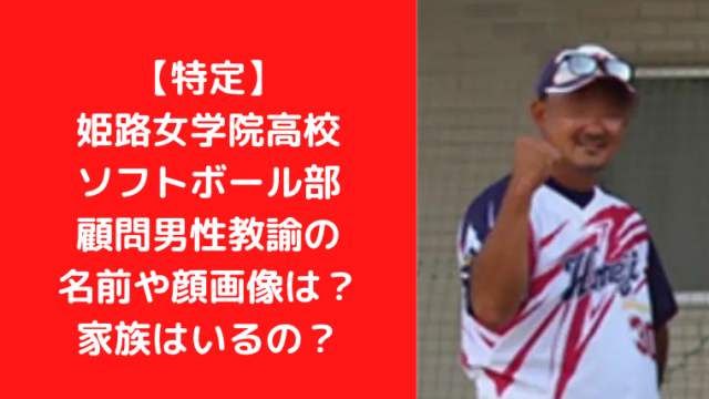 【特定】姫路女学院高校ソフトボール部顧問男性教諭の名前や顔画像は？家族はいるの？｜Ｔｒｅｎｄｗａｔｃｈ