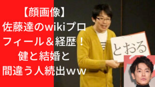 【顔画像】佐藤達のwikiプロフィール＆経歴！紙芝居でＲ１出場した俳優だった！健と結婚と間違う人続出ｗｗ｜TrendWatch