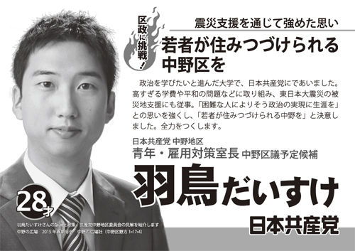 日本共産党 中野区 羽鳥だいすけのホームページ - 2015.3.14 羽鳥だいすけパンフができました！