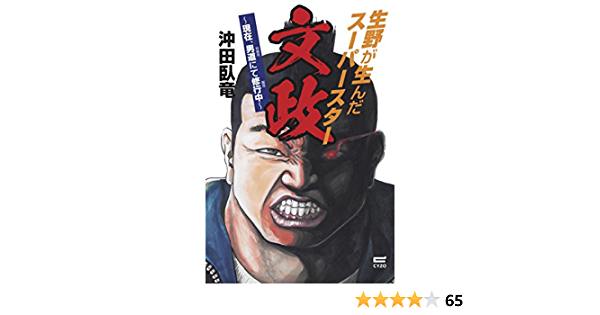 生野が生んだスーパースター 文政 | 沖田 臥竜 |本 | 通販 | Amazon