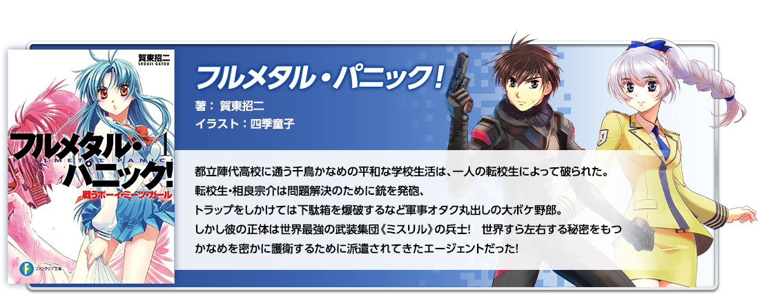 フルメタル・パニック！
