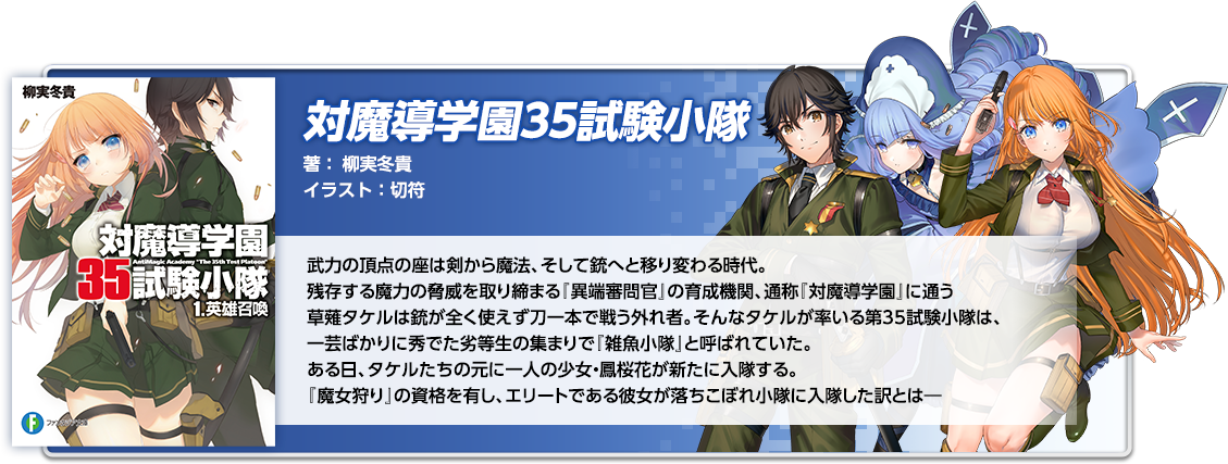 対魔導学園35試験小隊