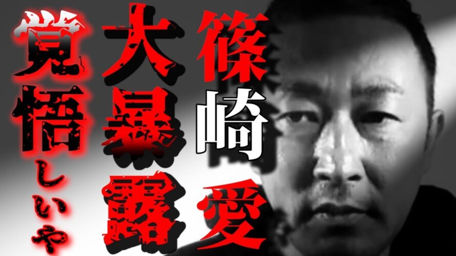 終焉予告】篠崎愛の暴露は全員ドン引き確定の模様・・・100万人 ...