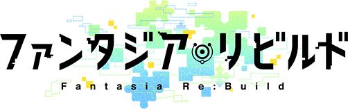 ファンタジア・リビルド