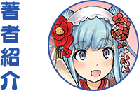 著者紹介