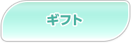 ギフト