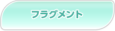 フラグメント