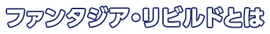 ファンタジア・リビルドとは