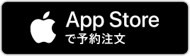 App Storeで予約
