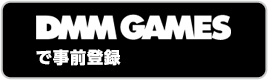 DMM GAMESで事前登録