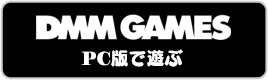 DMM GAMES PC版で遊ぶ