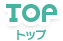 TOP -トップ-