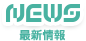 NEWS -最新情報-