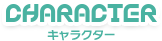 CHARACTER -キャラクター-