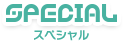 SPECIAL -スペシャル-