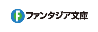 ファンタジア文庫