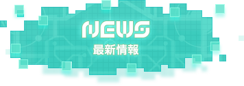 NEWS -最新情報-
