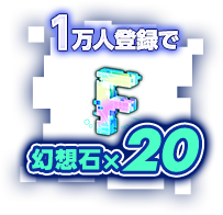 1万人達成で幻想石×2