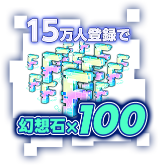 15万人達成で幻想石×100