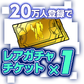20万人登録でレアガチャチケット×1