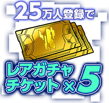 25万人登録でレアガチャチケット×5
