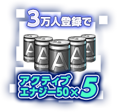 3万人達成でアクティブエナジー50×5