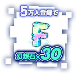 5万人達成で幻想石×30