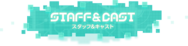 STAFF&CAST -スタッフ&キャスト-