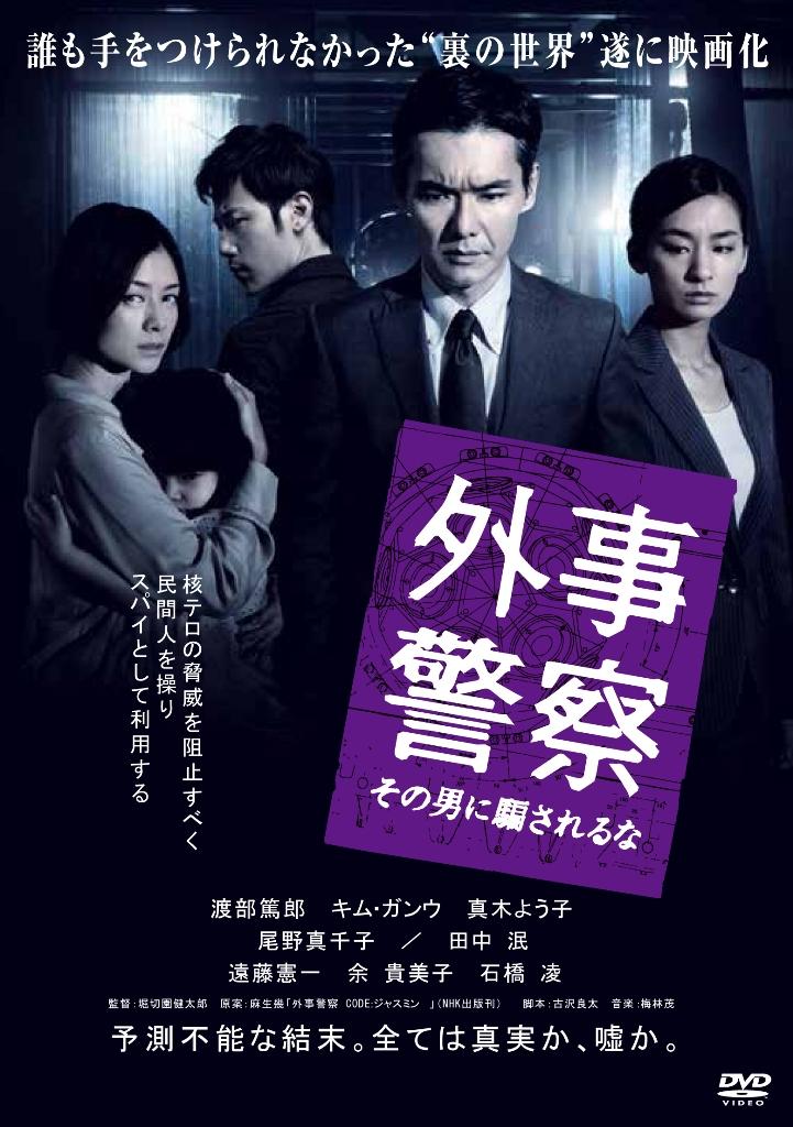 渡部篤郎主演】外事警察 その男に騙されるな | | 宅配DVDレンタルのTSUTAYA DISCAS