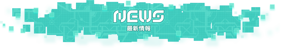 NEWS -最新情報-