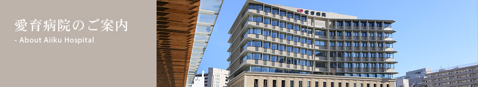 愛育病院のご案内