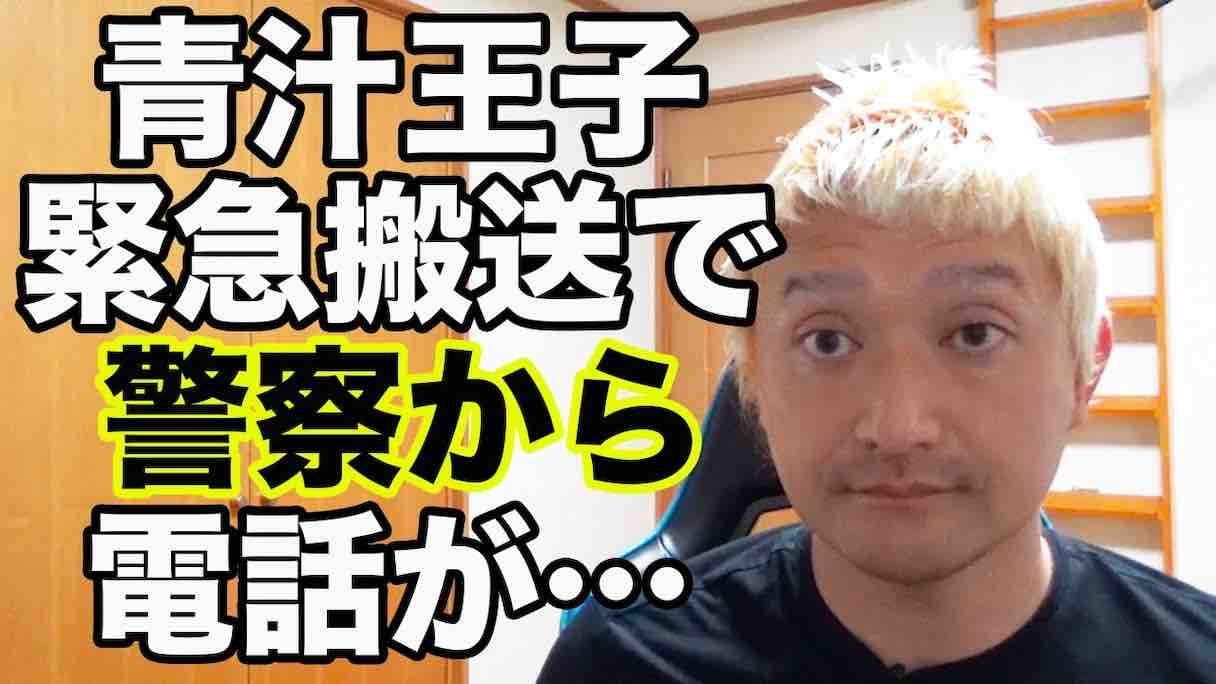 青汁王子（三崎優太）の自殺未遂原因Ｘ氏は誰？みねしましゃちょうか？｜TrendWatch