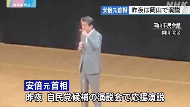 安倍元首相 7日夜は岡山市で応援演説|NHK 岡山県のニュース
