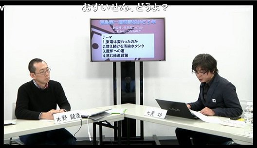 ニコニコニュース on Twitter: "はじまりました！⇒【福島第一原発事故から5年】あの時、何が起こったか、これからどうなるのか https://t.co/a1PdA4h0h5 出演：木野龍逸@kinoryuichi、七尾功 https://t.co/O1IYjDvjjV" / Twitter
