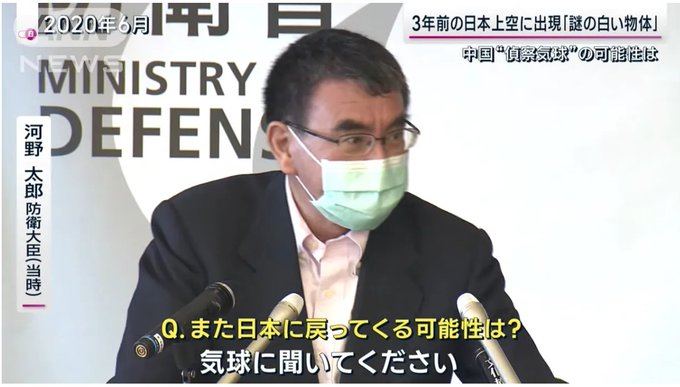 渡海 千明 on Twitter: "📌河野太郎 防衛大臣（当時） 「自衛隊の気象班が保有しているものではないことは確認しています」 Q. また日本に戻ってくる可能性は？ 「気球に聞いてください」 この男は根本的に人を馬鹿にしている。 そして、やってきたことのほとんどが中国に ...
