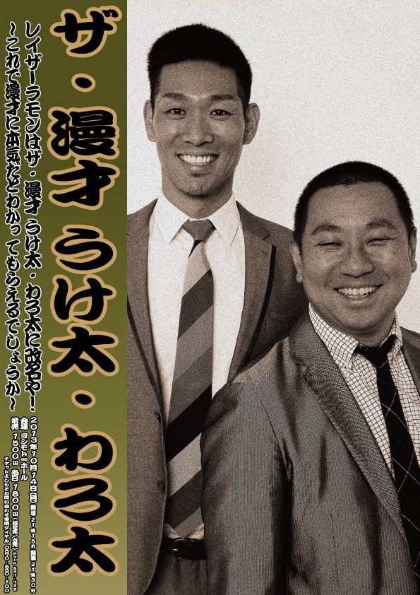 レイザーラモンが「ザ・漫才 うけ太・わろ太」に改名宣言 - お笑いナタリー
