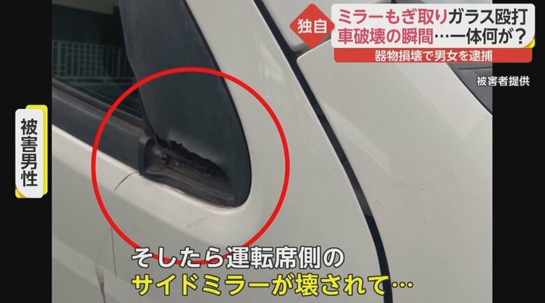 独自】男女がサイドミラーもぎ取り車を破壊 被害者が撮影した異様な行動の一部始終