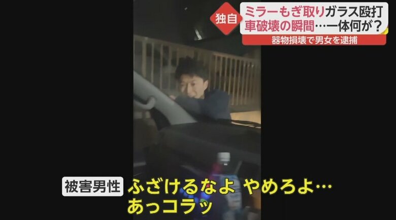独自】男女がサイドミラーもぎ取り車を破壊 被害者が撮影した異様な行動の一部始終