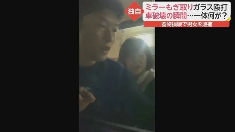 独自】男女がサイドミラーもぎ取り車を破壊 被害者が撮影した異様な行動の一部始終