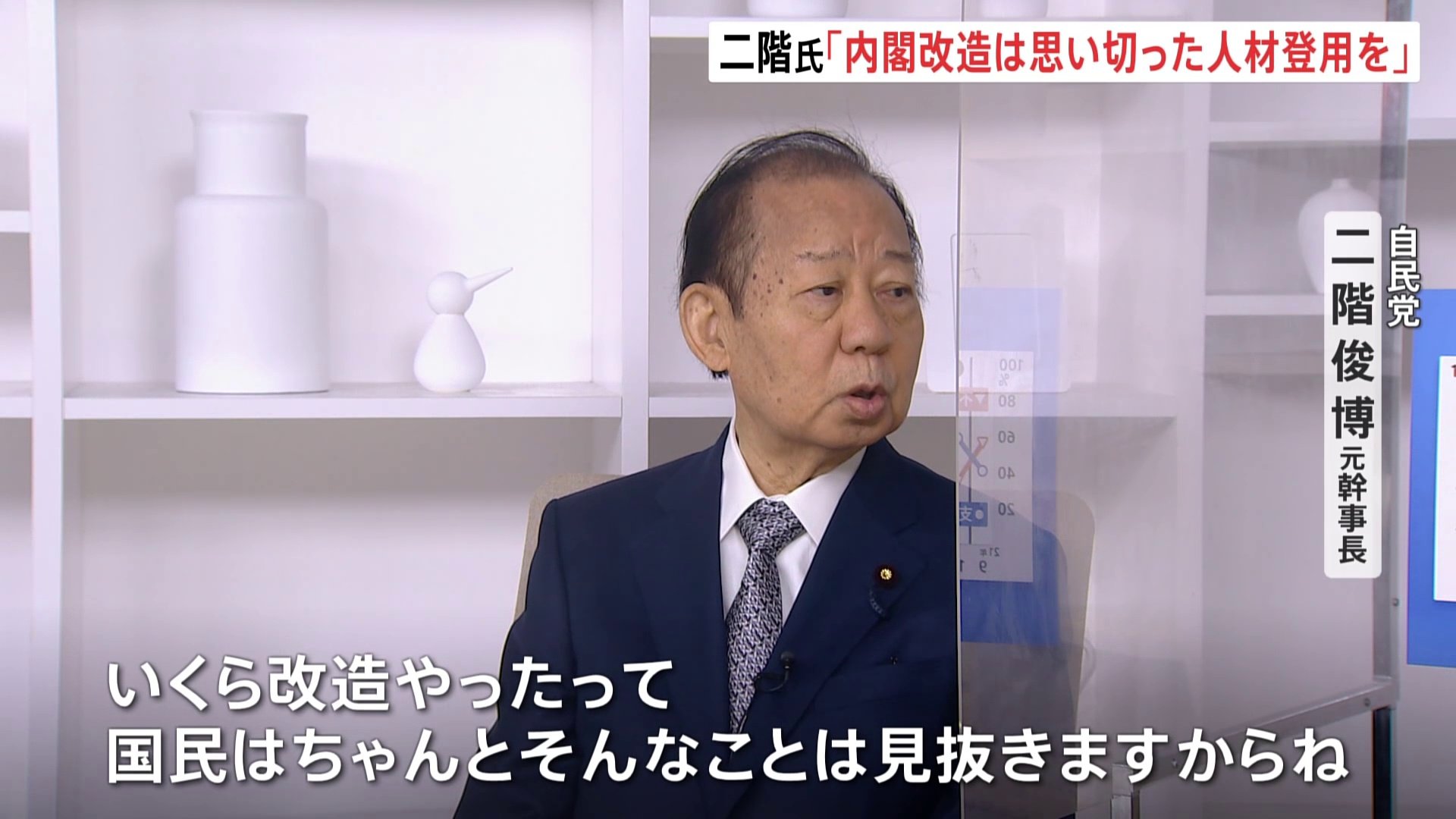 内閣改造は思い切った人材登用を」自民・二階氏が発言 「いくら改造しても国民はちゃんと見抜く」 | TBS NEWS DIG