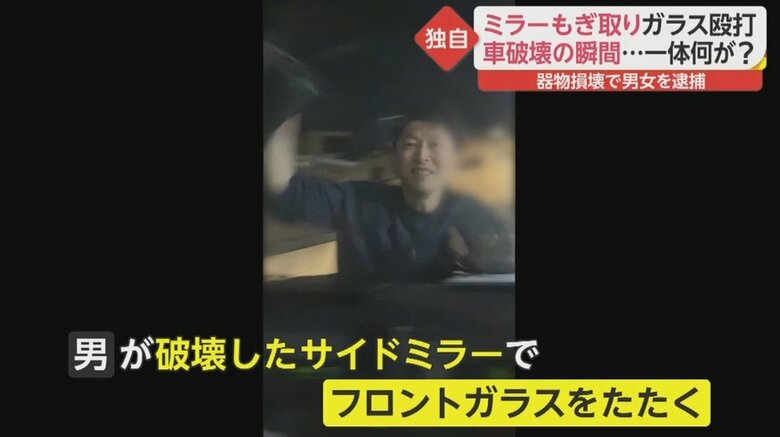 独自】男女がサイドミラーもぎ取り車を破壊 被害者が撮影した異様な行動の一部始終